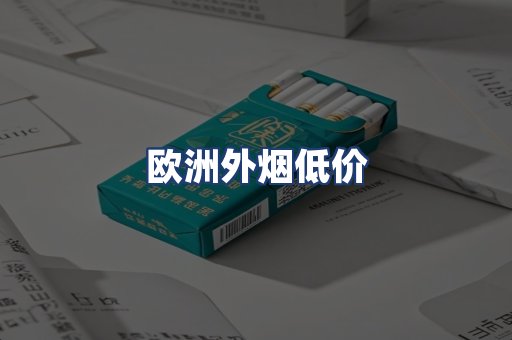 欧洲外烟低价