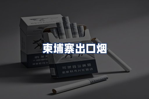 柬埔寨出口烟