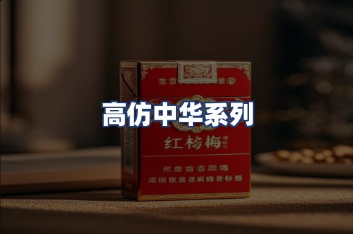 高仿中华系列